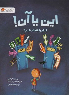 این یا آن! کدام را انتخاب کنم؟ (گلاسه)(مهرسا)