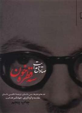 سه قطره خون (2زبانه)(چشمه)