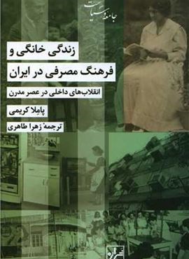زندگی خانگی و فرهنگ مصرفی در ایران (شیرازه)