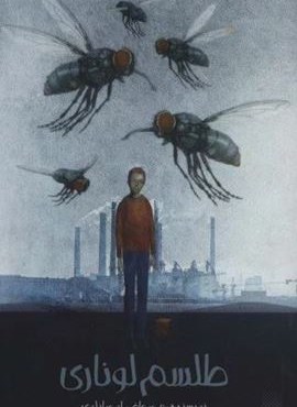 طلسم لوناری (پیدایش) طلسم لوناری (پیدایش)