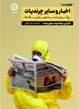 اخبار و سایر چرندیات:رو کردن دست مهمل باف ها (جهان ما)(نشر مون) اخبار و سایر چرندیات:رو کردن دست مهمل باف ها (جهان ما)(نشر مون)