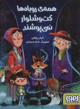همه ی روباه ها کت و شلوار نمی پوشند (هوپا)