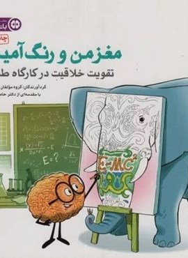 مغز من و رنگ آمیزی 3 (تقویت خلاقیت در کارگاه طبیعت:باشگاه مغز)(مهرسا)