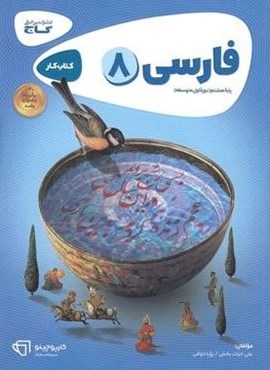 کارپوچینو فارسی هشتم (گاج) 1404