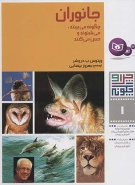 چرا و چگونه 1 (جانوران:چگونه می بینند،می شنوند و حس می کنند)(قدیانی)