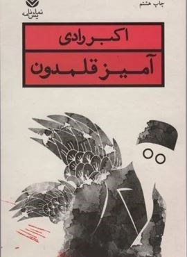 آمیز قلمدون (نمایش نامه)(قطره)