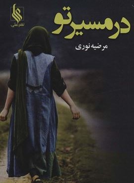 در مسیر تو (نشر علی)