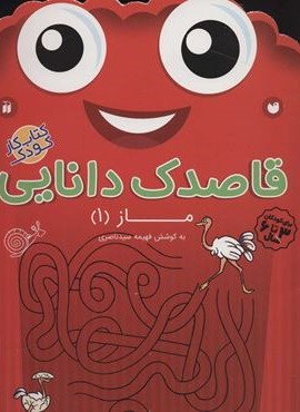 قاصدک دانایی14 (ماز 1)(نشر ذکر)