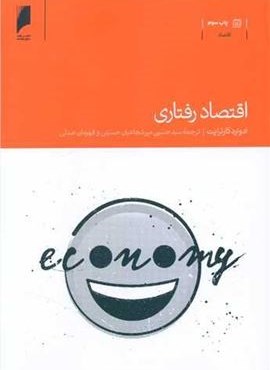 اقتصاد رفتاری (دنیای اقتصاد) اقتصاد رفتاری (دنیای اقتصاد)