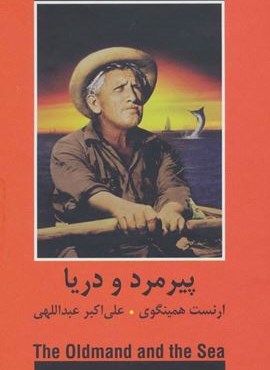 پیرمرد و دریا (ادبیات داستانی جهان)(دبیر)