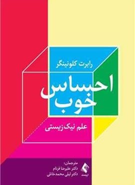 احساس خوب علم نیک ‌زیستی (ارجمند)