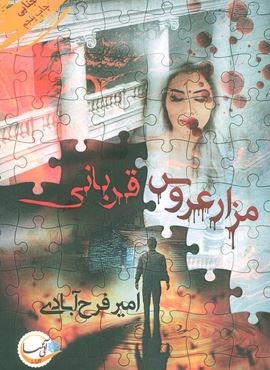 مزار عروس/قربانی (آئی سا)