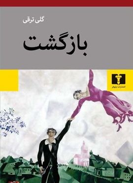 بازگشت (نیلوفر)