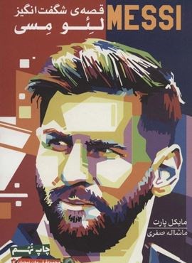 قصه ی شگفت انگیز لئو مسی (قهرمان نوجوان 2)(گلگشت)