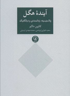 آینده هگل (پلاستیسیته،زمانمندی و دیالکتیک)(نشر نی)