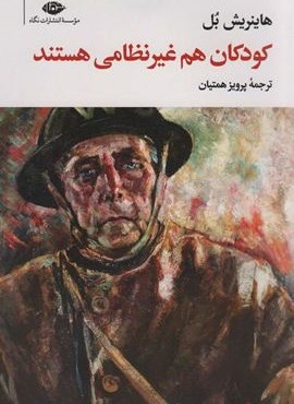 کودکان هم غیرنظامی هستند (نگاه)