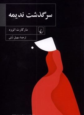 سرگذشت ندیمه (شومیز)(ققنوس)