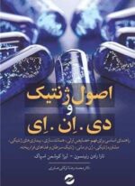 اصول ژنتیک و دی ان ای (معین)