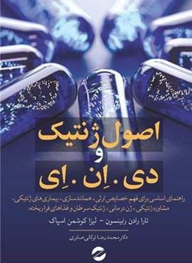 اصول ژنتیک و دی ان ای (معین)