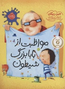 مواظبت از بابابزرگ شیطون (گلاسه)(پرتقال)