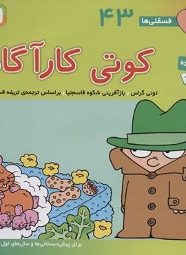 فسقلی ها43 (کوتی کارآگاه)(22*22)(قدیانی)
