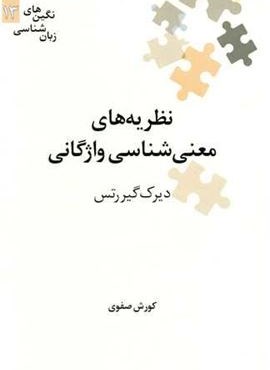 نظریه های معنی شناسی واژگانی (انتشارات علمی)
