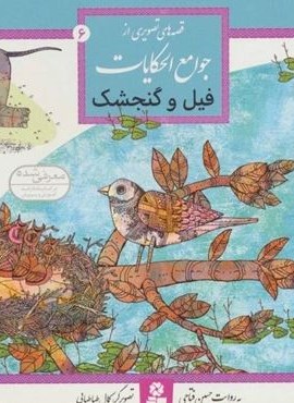 قصه های تصویری از جوامع الحکایات 6 (فیل و گنجشک)(گلاسه)(قدیانی)