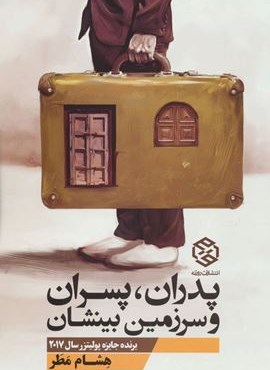 پدران،پسران و سرزمین بینشان (روزنه)