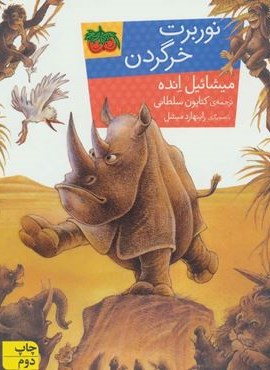 نوربرت خرگردن (افق)