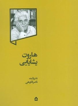 هارون یشایایی (گهگاه)