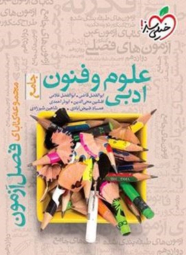 فصل آزمون علوم و فنون ادبی جامع (خیلی سبز) 1404