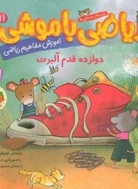 ریاضی با موشی11 (دوازده قدم آلبرت)(افق)