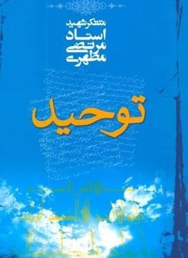 توحید (صدرا)