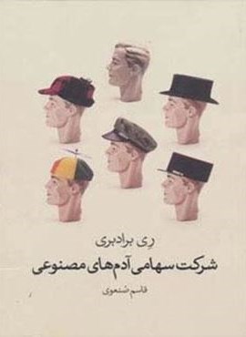 شرکت سهامی آدم های مصنوعی (گل آذین)