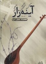 آئینه زار (نیستان)