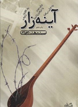 آئینه زار (نیستان)