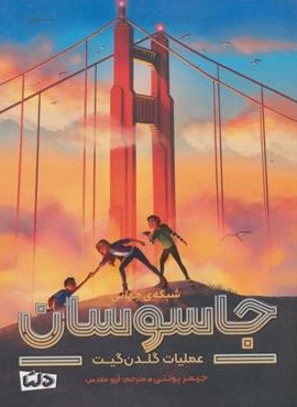 عملیات پاریس (شبکه ی جهانی جاسوسان 1)(مهرسا) عملیات پاریس (شبکه ی جهانی جاسوسان 1)(مهرسا)