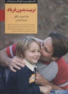 تربیت بدون فریاد (کلیدهای تربیت کودکان و نوجوانان)(صابرین)