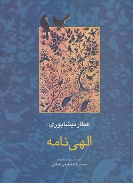 الهی نامه (سخن) الهی نامه (سخن)