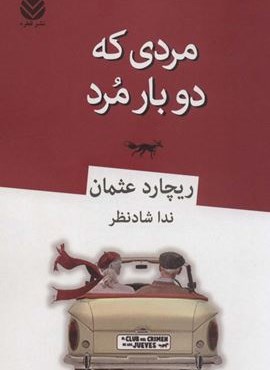مردی که دو بار مرد (قطره)
