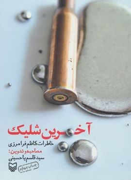 آخرین شلیک (خاطرات کاظم فرامرزی)(سوره مهر)