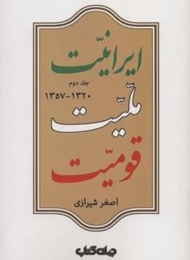 ایرانیت ملیت قومیت 2 (1320-1357)(ایران ما 6)(جهان کتاب)