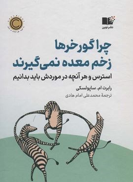 چرا گورخرها زخم معده نمی گیرند (استرس و هر آنچه در موردش باید بدانیم)(نوین توسعه)