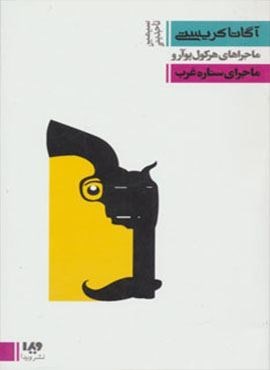 ماجرای ستاره غرب (ماجراهای هرکول پوآرو،مجموعه کارآگاهی13)(ویدا)