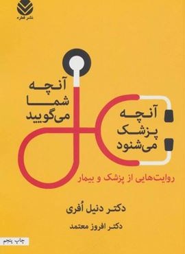 آن چه شما می گویید،آن چه پزشک می شنود (روایت هایی از پزشک و بیمار)(قطره)