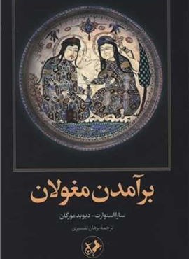 برآمدن مغولان (امیر کبیر) برآمدن مغولان (امیر کبیر)