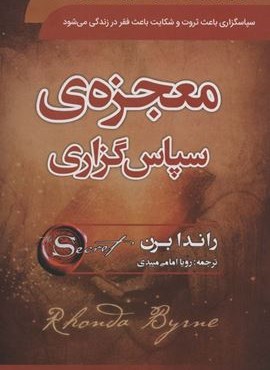 معجزه ی سپاسگزاری (سما)