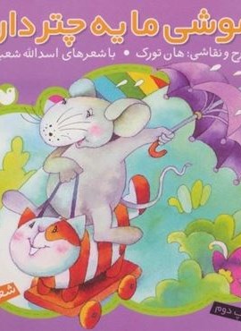موشی ما یه چتر داره (نشر چتر)