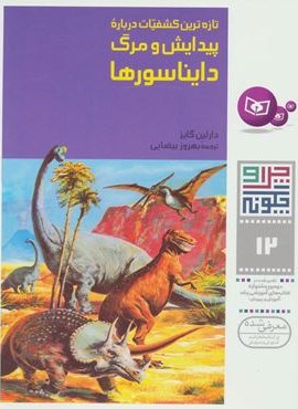 چرا و چگونه12 (تازه ترین کشفیات درباره پیدایش و مرگ دایناسورها)(قدیانی) چرا و چگونه12 (تازه ترین کشفیات درباره پیدایش و مرگ دایناسورها)(قدیانی)