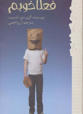 فعلا خوبم (رمان هایی که باید خواند)(پیدایش)